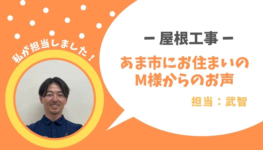 あま市　屋根工事　M様邸のお声